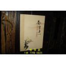 南窗集(全新库存书,品相好,周宗达著,内容:岁月篇,咏史篇,山河篇,将军行)【№75-2】