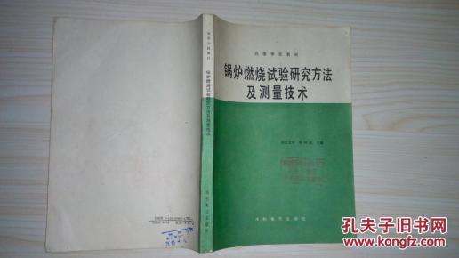 锅炉燃烧试验研究方法及测量技术（ 高等学校教材 ） 内品好 书中只有印章 无任何划痕