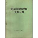 凉山地区古代民族资料汇编-----32开平装本------1979年1版1印