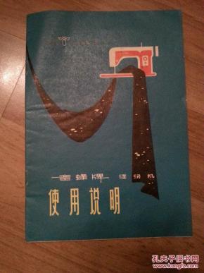 蜜蜂牌缝纫机使用说明