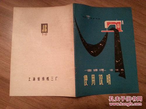 蜜蜂牌缝纫机使用说明