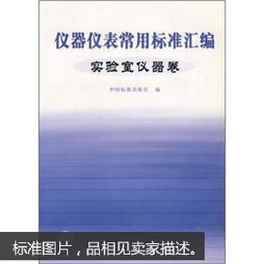 仪器仪表常用标准汇编 实验室仪器卷  K4-7左