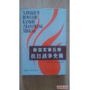 新四军第五师抗日战争史稿【硬精装带书衣，插图本，1989年一版一印】