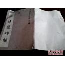 《张猛龙碑帖》中小学生习字字帖 8开本