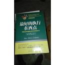 最好的执行在西点  中国企业如何跟西点军校学顶级   未开封