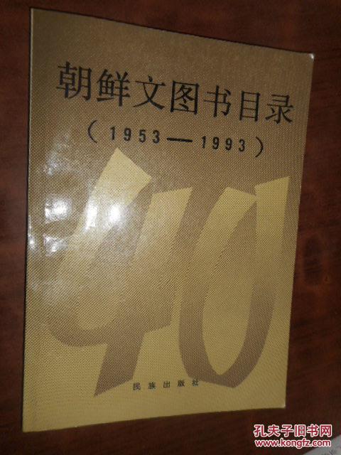 朝鲜文图书目录（1953—1993）