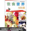 饮食营养500忌