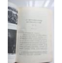 新四军第五师抗日战争史稿【硬精装带书衣，插图本，1989年一版一印】