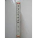 新四军第五师抗日战争史稿【硬精装带书衣，插图本，1989年一版一印】