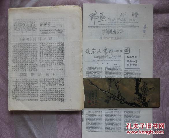 早期集邮文献：孙熙主编《邮熙》共63期合售（含创刊号 终刊号及副刊创刊号两种）