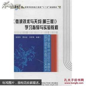 高等学校信息工程类“十二五”规划教材：《微波技术与天线（第3版）》学习指导与实验教程