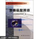 地震信息网络——数字地震监测技术系统系列教材
