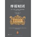 摩根财团:美国一代银行王朝和现代金融业的崛起(1838-1990) 精装