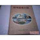 《蚌埠产业大观》16开精装 缺扉页 品如图