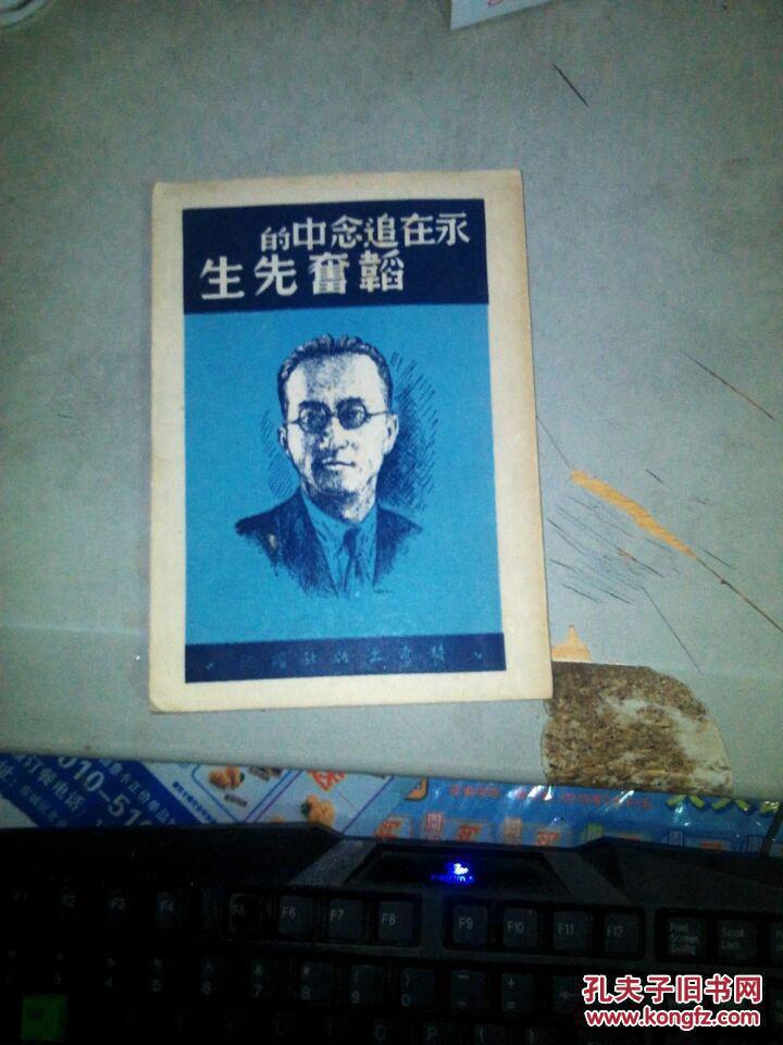 永在追念中的韬奋先生