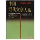 中国近代文学大系 第10集，第25卷，少数民族文学集