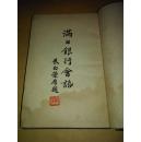 满日银行会话(汉日语对照)