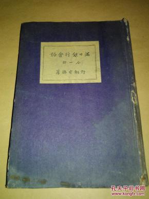 满日银行会话（汉日语对照）