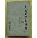中国文学家辞典 现代第一分册征求意见稿