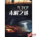 探索发现阅读系列：UFO未解之谜
