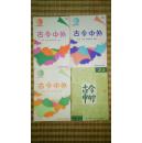 古今中外33,73,76,77四册合售(知识集锦小丛书)