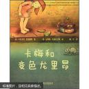 卡梅和变色龙里昂 布里吉特恩德雷斯/文,丘耶勒托勒尼亚斯[德 9787562950509