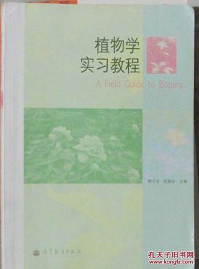 植物学实习教程