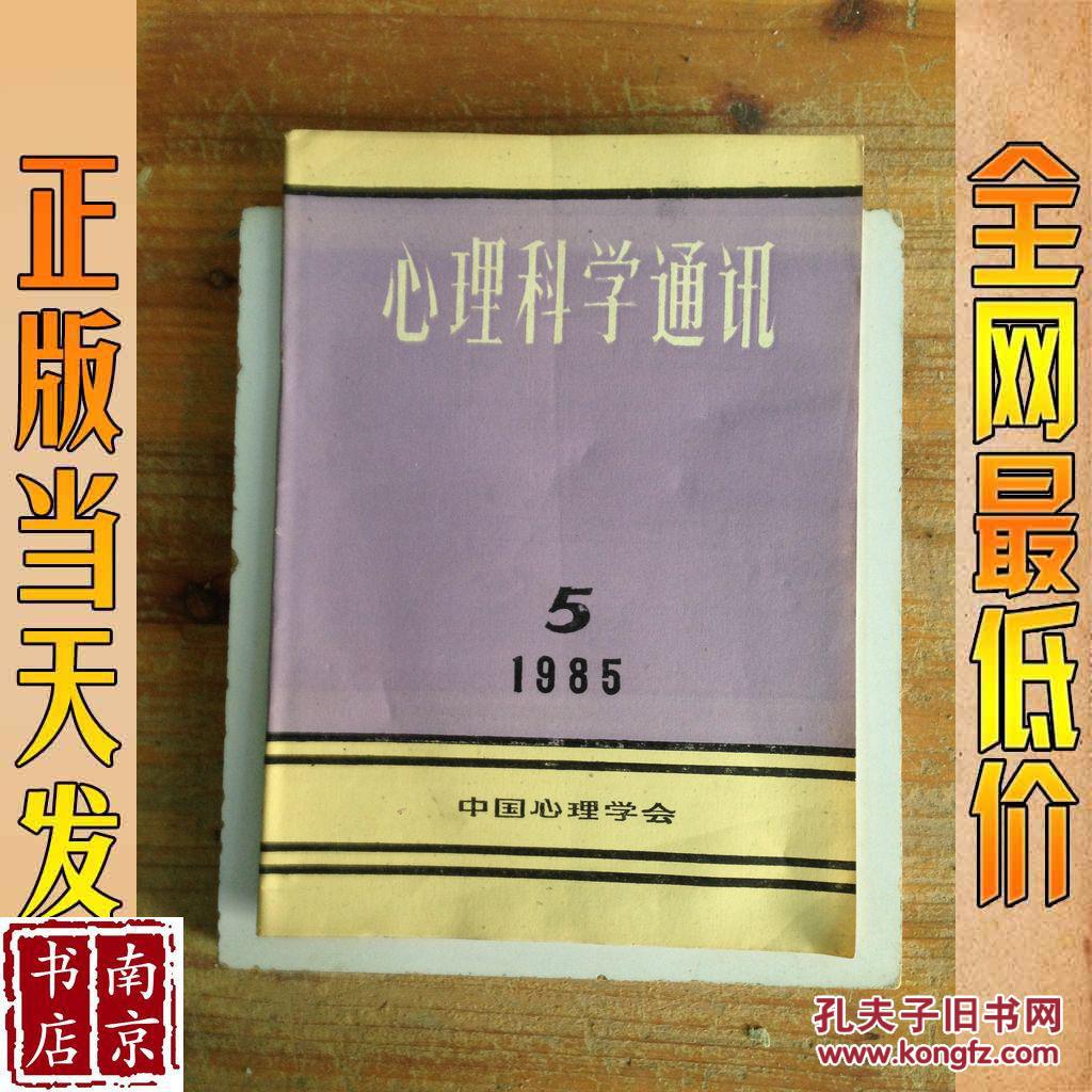 心理科学通讯 1985  5