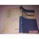 《汉字基础知识》语文知识丛书 1982年2月1版2印 DXC