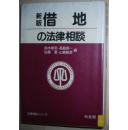 ◇日文原版书 借地の法律相谈 (有斐阁; 新版) 铃木禄弥