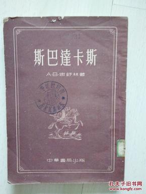 斯巴达卡斯     A.B.密舒林著1955年印