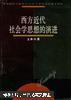 西方近代社会学思想的演进【精装 全一册】1996年1版1印 仅印5000册 原价18元