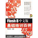 Flash 8中文版基础培训百例/附盘/网冠科技