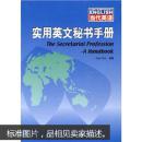 当代英语：实用英文秘书手册