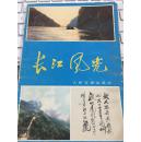 1981年一版一印《长江风光》