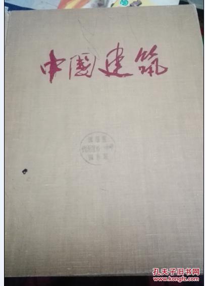 中国建筑（1957年一版一印精装）