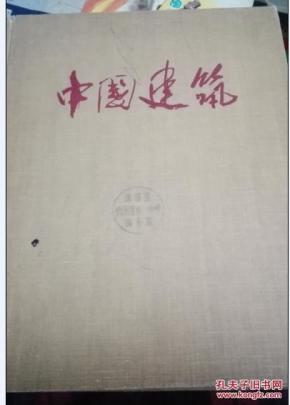 中国建筑（1957年一版一印精装）