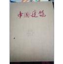 中国建筑（1957年一版一印精装）