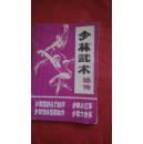 少林武术秘传