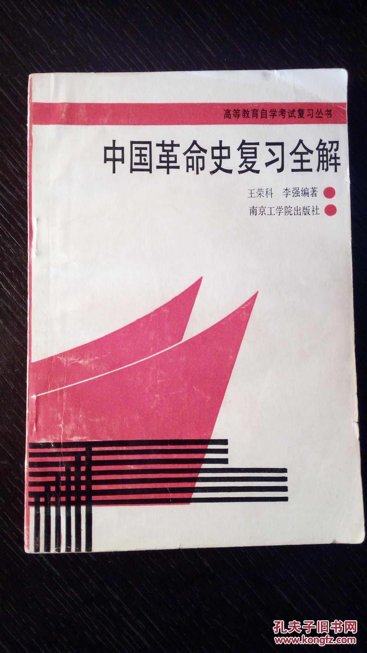 中國革命史復習全解 （包郵）