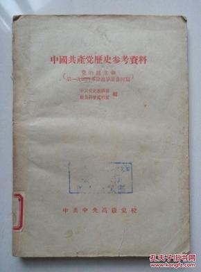 中国共产党历史参考资料（一）【党的创立和第一次国内革命战争准备时期】（1957年2月一版一印）