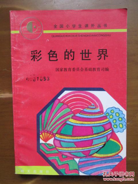 全国小学生课外丛书——彩色的世界（1版1印）