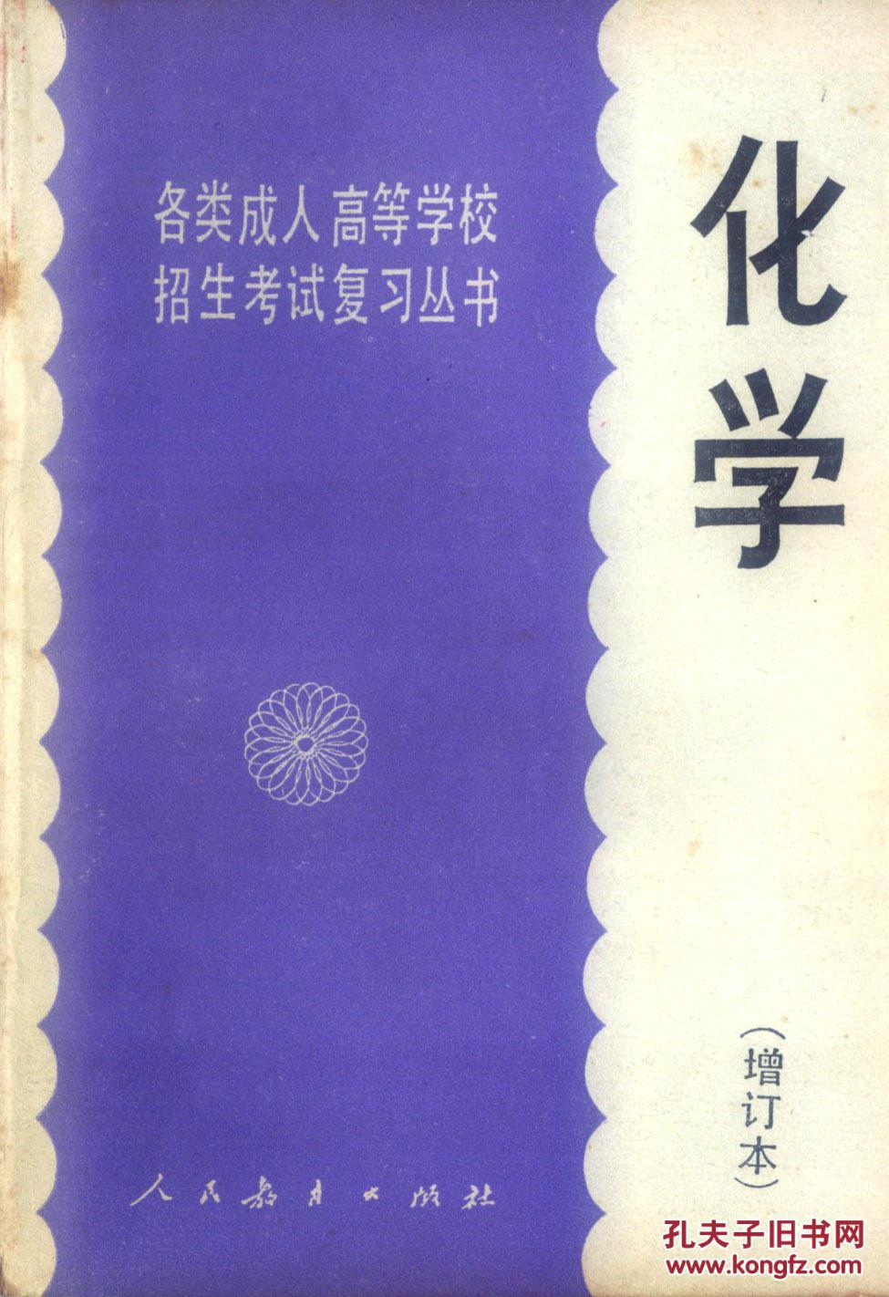 化学——成人高考复习丛书