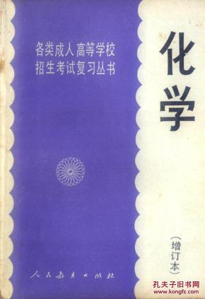 化学——成人高考复习丛书