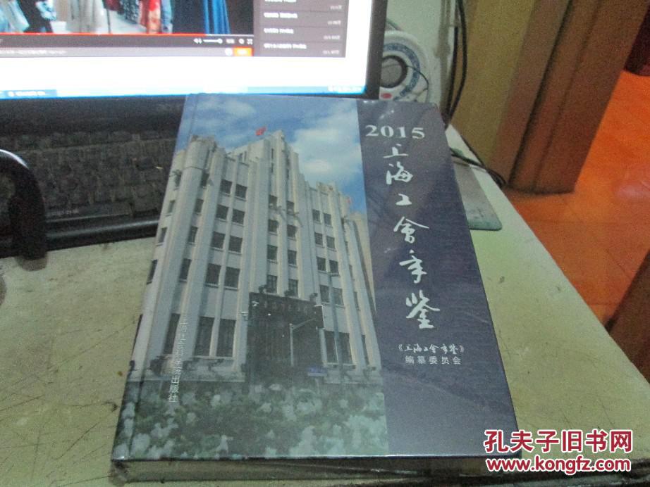 上海工會(huì)年鑒.  2015全新未開封、