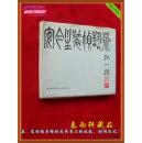 安今生装帧艺术【90年1版1印、精装】
