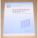 亚太区域经济合作发展报告  2015  刘晨阳