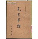 二十四史研究资料丛刊：元史本证（全二册，84年一版一印，印9000册）