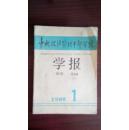 中央政法管理干部学院学报1988年试刊第二期