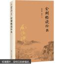 义博！ 金刚经说什么 南怀瑾 正版书籍 9787309116137